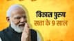 9 Years of Modi Govt: ???? ???? ?? ?? 9 ??????? ???? ?? ????? ?????? ??? ?? ??? ??? ???? ??????, ????? ?????? ?? ??? ?? ???