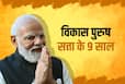 9 Years of Modi Govt: ???? ???? ?? ?? 9 ??????? ???? ?? ????? ?????? ??? ?? ??? ??? ???? ??????, ????? ?????? ?? ??? ?? ???
