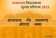 Jhalrapatan Rajasthan Chunav Result 2023 : ???? ?????, ??????? ???? ??? ?? ???, ?????????? ????? 4100 ?? ?????? ????? ?? ??????